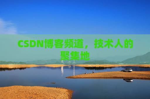 CSDN博客频道,技术人的聚集地